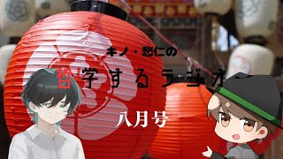 キノ・愁仁の哲学するラジオ 八月号