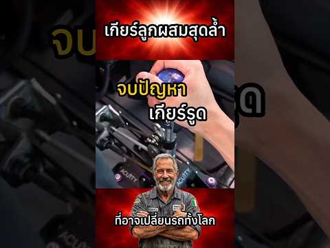เกียร์ลูกผสมสุดล้ำ ที่อาจเปลี่ยนรถทั้งโลก #shorts