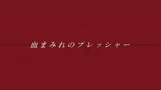 【血まみれのプレッシャー】花ゆうfeat.初音ミク