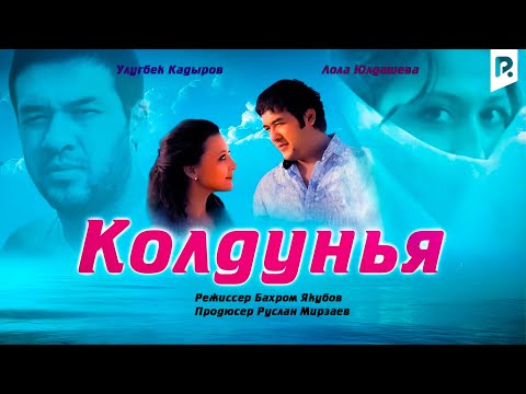 Колдунья | Жодугар (узбекфильм на русском языке) 2011