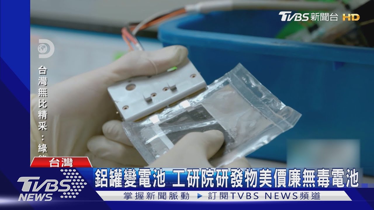 鋁罐變電池、玻璃做建材　台灣綠能科技驚豔全世界！