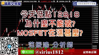 【海豚交易室】#范振鴻 1008，今天低點12818 為什麼不能破? MOSFET在漲甚麼? (圖)
