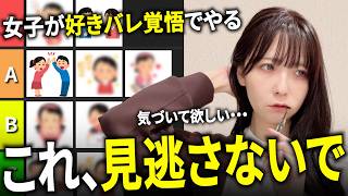 好きな男にだけする脈アリサインTier表