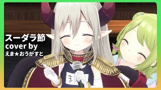 【3D】スーダラ節歌ってみた❣️【えま★おうがすと/にじさんじ所属】