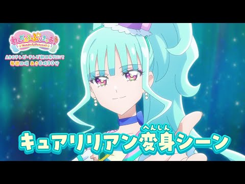 キュアリリアン へんしんシーン
