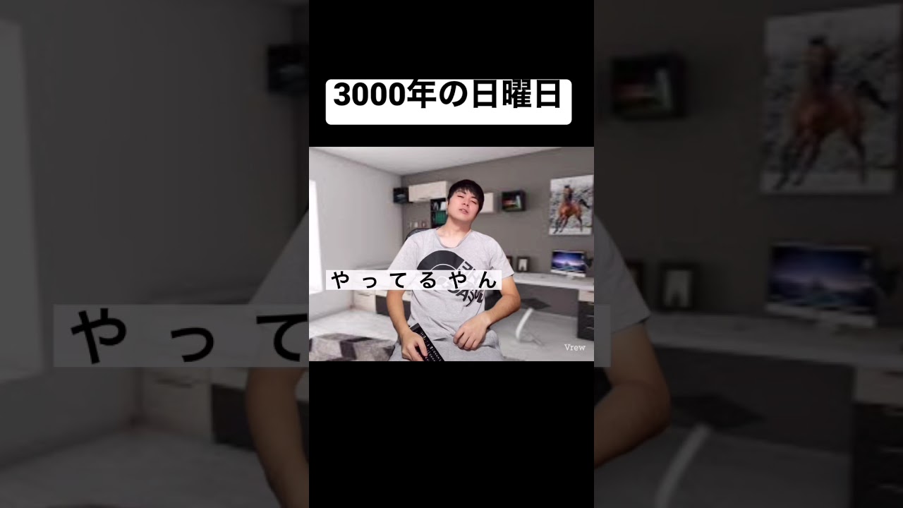 3000年の日曜日