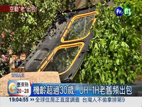 機齡38年老出包 直升機變鐵棺材!