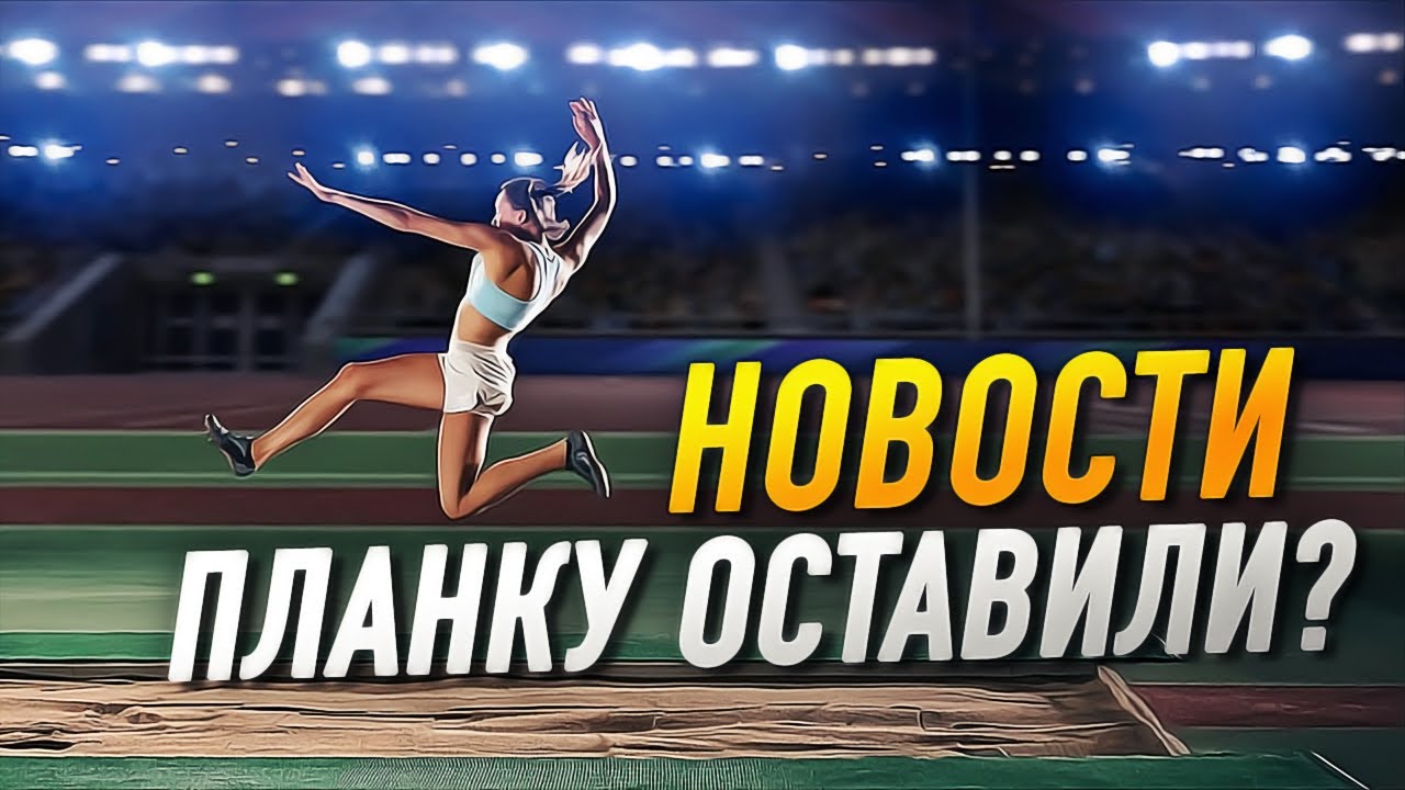 ВСЕ! ЭТО ОФИЦИАЛЬНО - World Athletics отменили зону отталкивания!