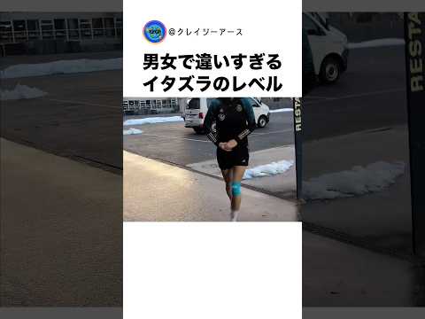 男女で違いすぎるイタズラのレベル