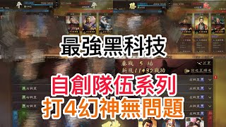 《三國志．戰略版》 霸王討逆最強黑科技，自創隊伍打4幻神無問題#삼국지전략판  #三國志戰略版 #三國志真戦 真戦