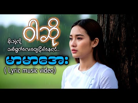 ဝါဆို (Warso) - မာမာအေး (Mar Mar Aye) | Myanmar Classic Song | Official Lyric Video#myanmarlyrics