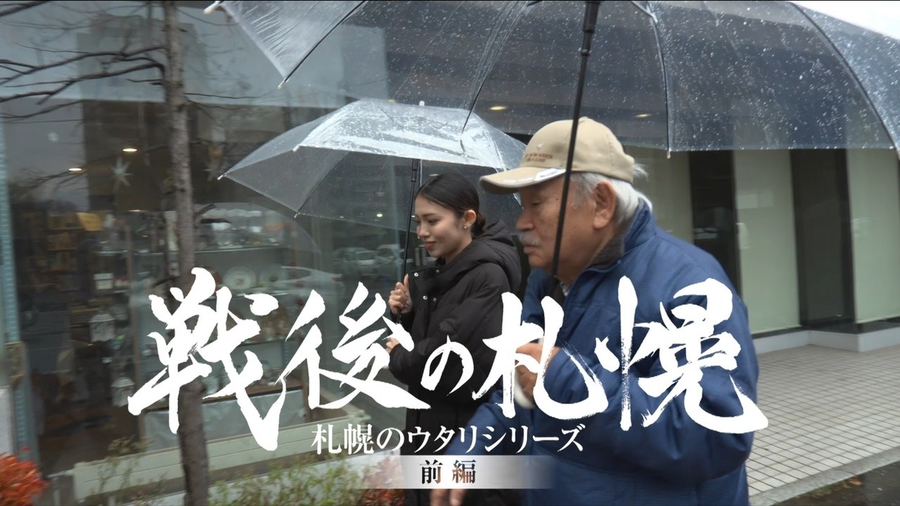 戦後の札幌 札幌のウタリシリーズ 前編