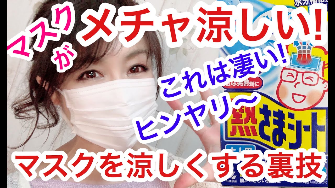 【 マスクを涼しくする裏技❗️ 】暑い夏もこれで乗り切れる！？冷んやり❄️快適✨