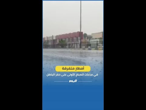 عاجل/ شاهد.. أمطار متفرقة في ساعات الصباح الأولى على حفر الباطن حتى الآن