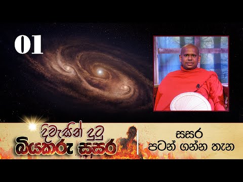 01.  දිවැසින් දුටු බියකරු සසර | සසර පටන් ගත්ත තැන..