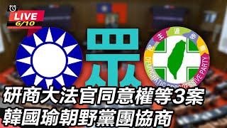 研商大法官同意權等案 韓國瑜朝野黨團協商