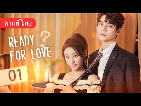 พร้อมรักหรือยัง? Ready For Love? พากย์ไทย 01 ซีรีส์