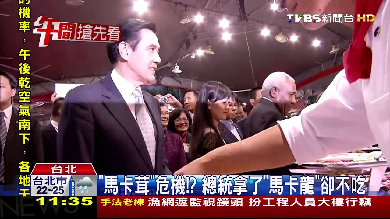 「馬卡茸」危機！？　總統拿了「馬卡龍」卻不吃