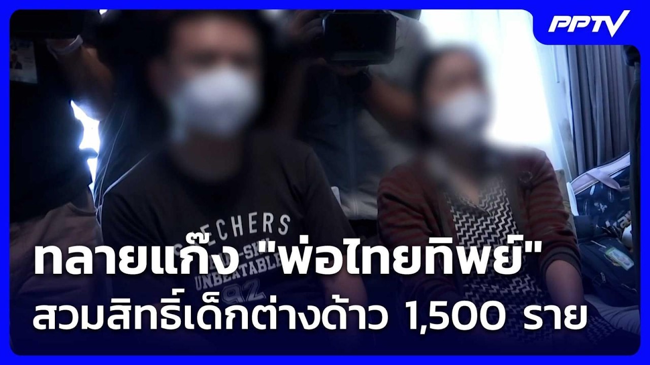 ทลายแก๊ง "พ่อไทยทิพย์" สวมสิทธิ์เด็กต่างด้าว 1,500 ราย