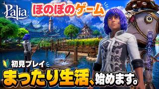 #1【Palia】魔王軍のまったり生活