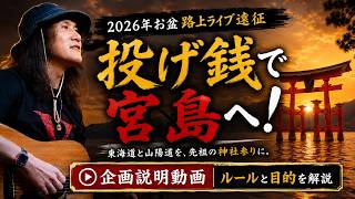 【投げ銭で宮島へ！】2026年お盆・路上ライブ遠征｜ルールと目的を全部説明します