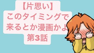 【片思い】このタイミングで来るとか漫画かよ 第3話 feat.初音ミク #Shorts #vocaloid