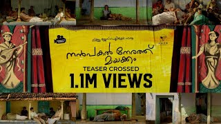 Nanpakal Nerathu Mayakkam Official Teaser | Mammootty | Lijo Jose Pellissery | MammoottyKampany video