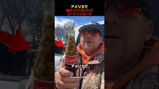 アメリカで流行っているというピーナッツコーラ
