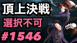 頂上決戦#1546・選択不可【KOF98,UMOL】
