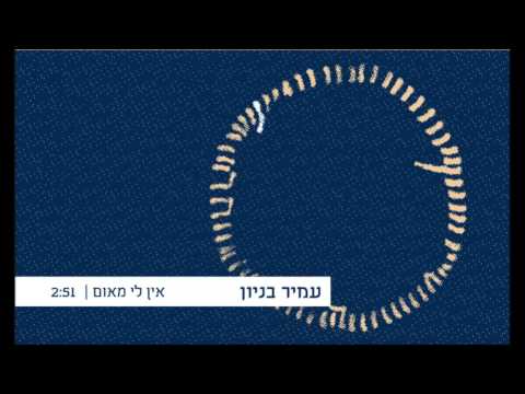 Video thumbnail for En Li Meum - אין לי מאום