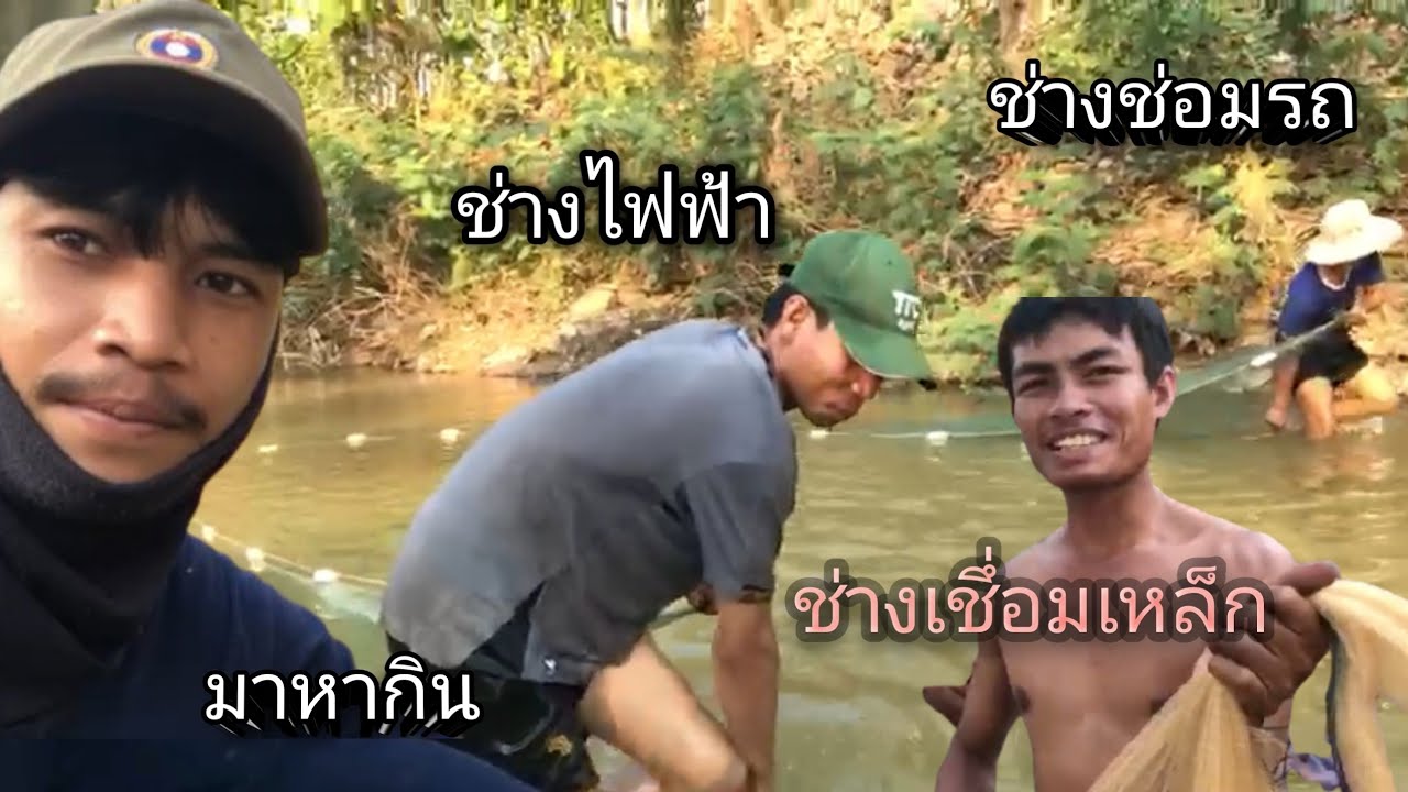 ช่างไฟฟ้า ช่างช່อมรถ ช่างเชึ่อมเหล็ก มาหากินว่าจะได้ปลาไม่