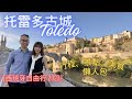 【西班牙自由行】Ep.12 托雷多古城 Toledo｜詳細交通、景點、打卡、美食攻略｜