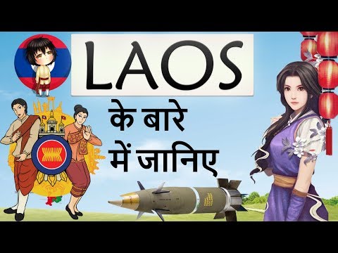 Laos देश के बारे में जानिये - The Most Heavily Bombed Country On Earth - Know everything about Laos Video