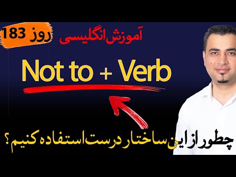 Learn English-Farsi Day 183  - روز  NOT TO + VERB  - آموزش انگلیسی