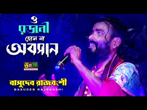 রজনী হইসনা অবসান আজ নিশিতে আসতে পারে বন্ধু কালাচাঁন  l Rojoni Hos Na Obosan l Basudeb Rajbanshi