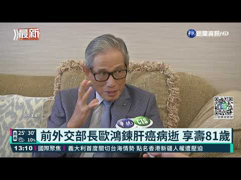 前外交部長歐鴻鍊肝癌病逝 享壽81歲