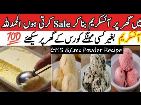 بغیر آئس کریم مشین کے GMS &CMC Powderسے آئس کریم بنائیں اور گرمیوں کا لطف اٹھائیں ||Icecream Recipe
