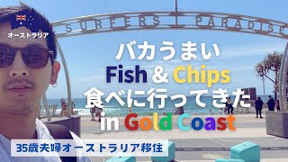 【おすすめレストラン】Gold Coastに美味しいFish&Chipsを食べに行ってきました🐟