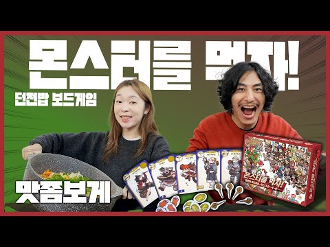 🍖이 괴물… 진짜 맛있습니다ㅋㅋ  던전밥 보드게임 맛좀보게
