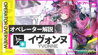 【エンドフィールド】★6突撃『イヴォンヌ』性能解説 | オススメ武器/装備/編成/運用方法【アークナイツ / Arknights: Endfield】