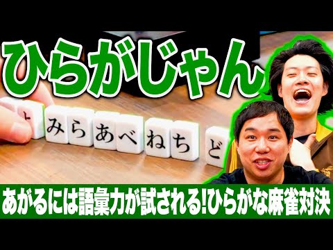 【ひらがじゃん】あがるには語彙力が試される! ひらがな麻雀対決 #2【霜降り明星】