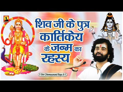 शिव जी के पुत्र कार्तिकेय के जन्म का रहस्य - Shiv Ji Ke Putra Kartikey Ke Janm Ka Rahsya