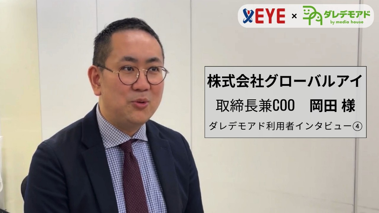 株式会社グローバルアイ 様 インタビュー動画