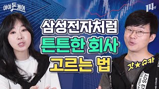 어떤 회사가 잘 벌까? 슈카와 함께한 삼성전자와 카카오 뜯어보기