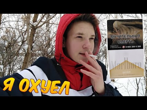 Я ЗАКУРИЛ МАЛЬБОРО ГОЛД И ОХ*ЕЛ! ОБЗОР СИГАРЕТ MARLBORO GOLD ORIGINAL (ГЕРМАНИЯ) | 18+