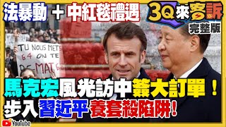 馬克宏風光訪中簽大訂單！