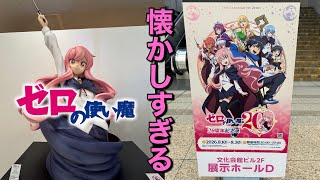 【アニメ】ゼロの使い魔20周年記念展レポート 池袋 #ゼロの使い魔