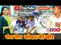 Garib Ne Khai Khir गरीब की ओकत वीडियो फिरी की खीर �