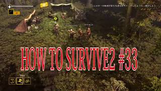 【How to Survive 2】マルチプレイで楽しむゾンビアイランド。実況＃33