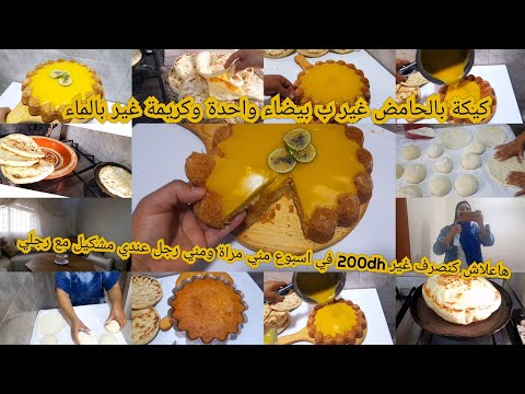 هاعلاش كنصرف غ200dhفي اسبوع مني مراة ومني رجل بطبوط في مونينكس كيكة المول العجيب بالحامض غبيضة واحدة